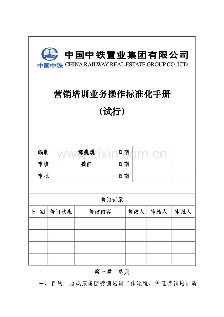 房地产公司营销培训业务标准化工作手册.doc_第1页