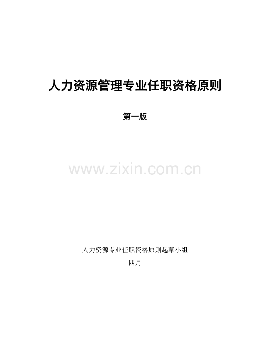 人力资源管理专业任职资格标准.doc_第1页