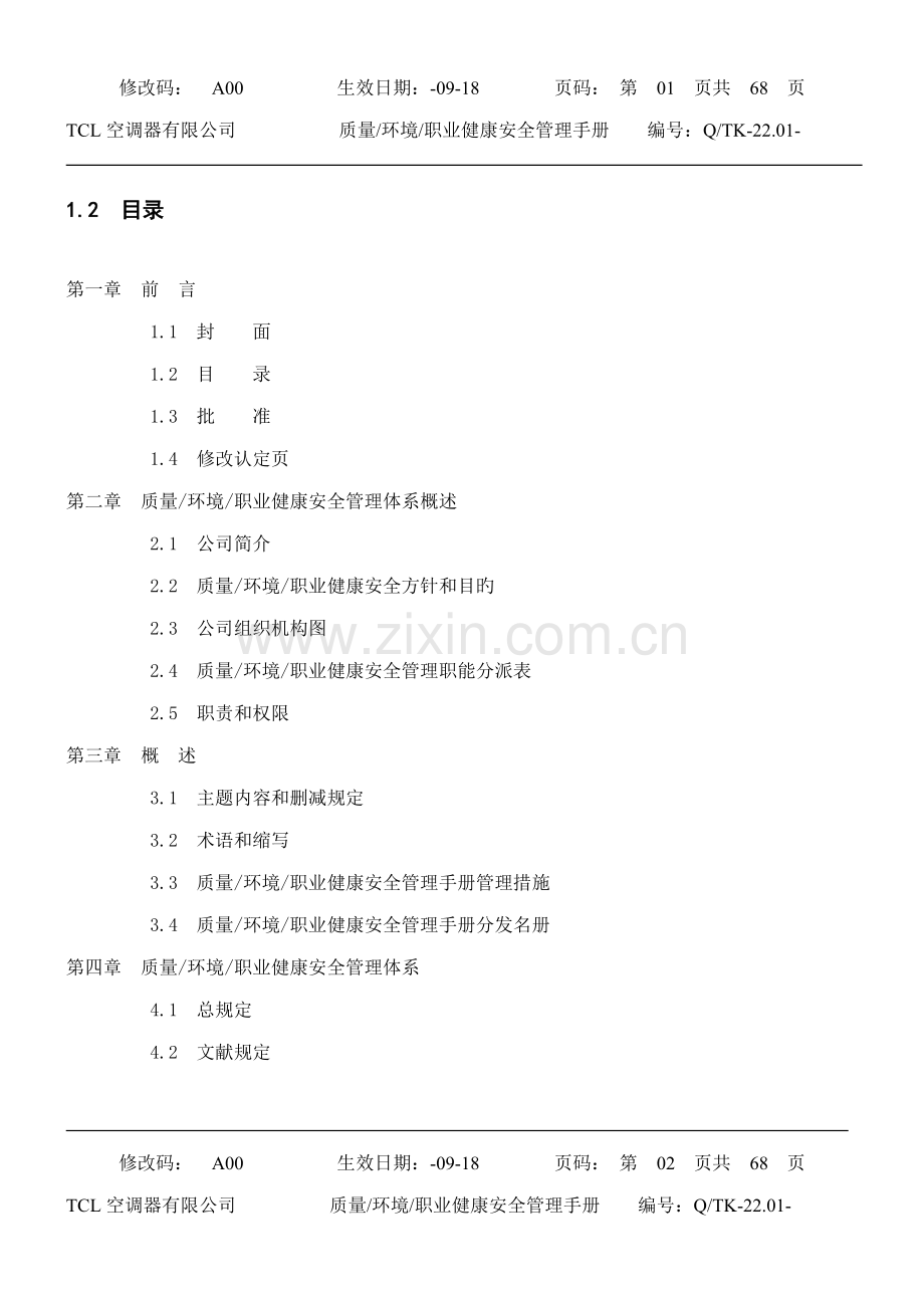 质量环境职业安全三合一手册样本.doc_第2页