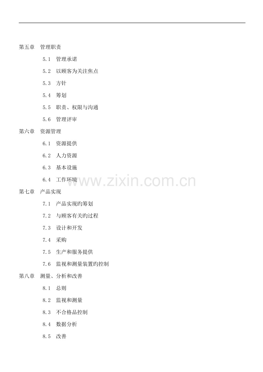 质量环境职业安全三合一手册样本.doc_第3页