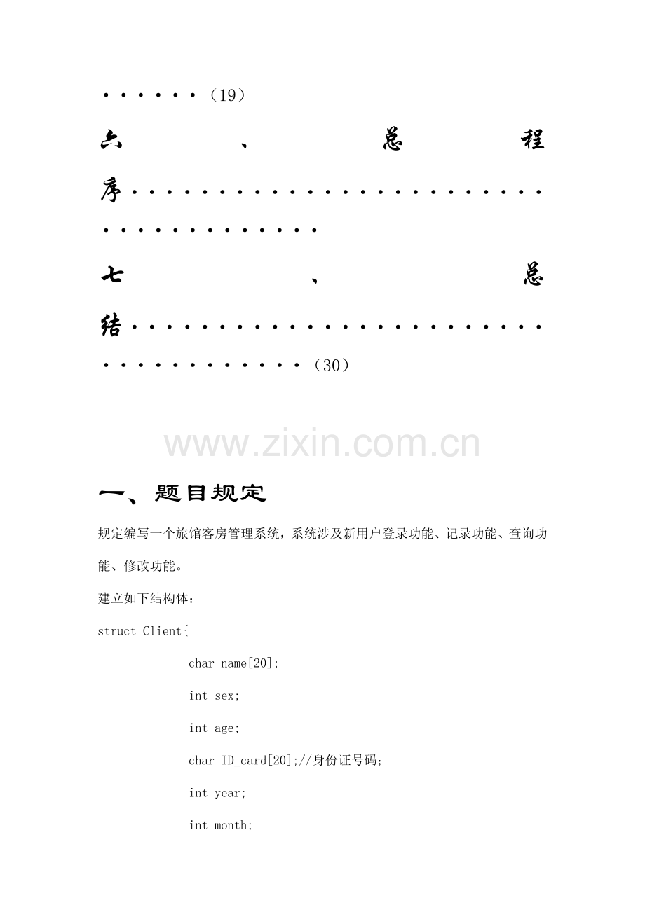 语言旅馆管理系统.doc_第3页