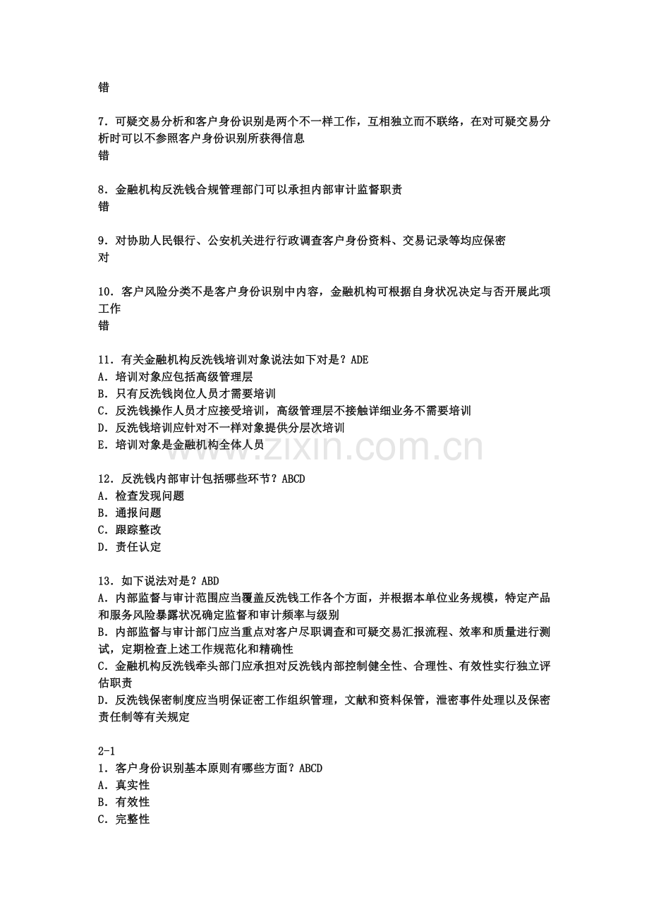 金融业反洗钱岗位准入培训终结性考试试题.doc_第3页