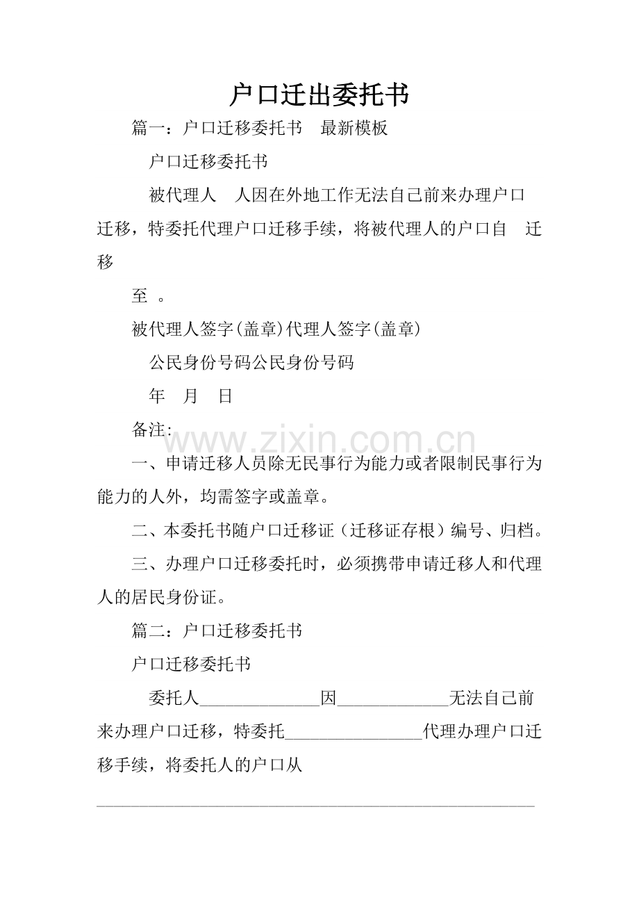 户口迁出委托书.doc_第1页