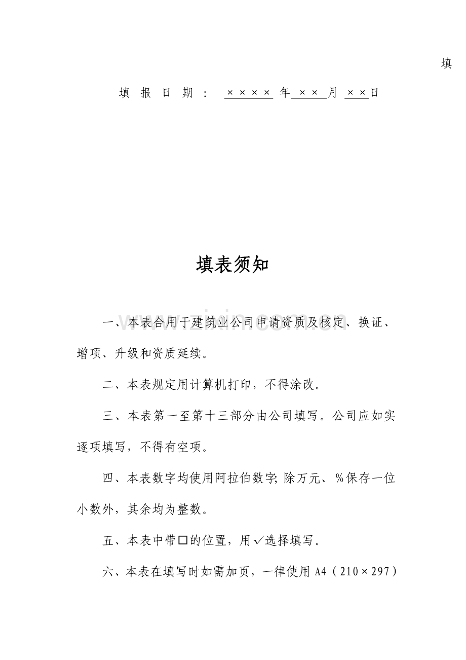 辽宁省建筑业企业资质申请表.doc_第2页