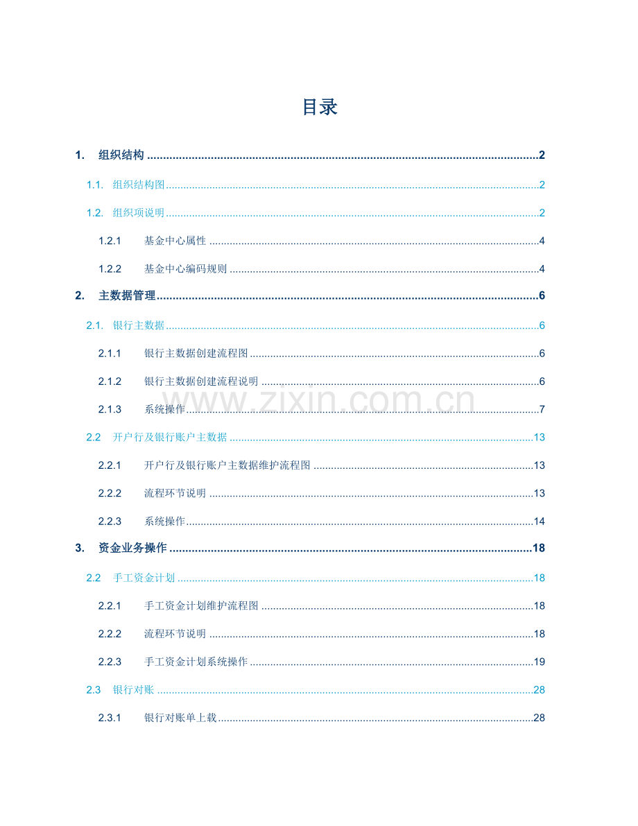 ERP-FIN-操作手册-现金管理.doc_第3页