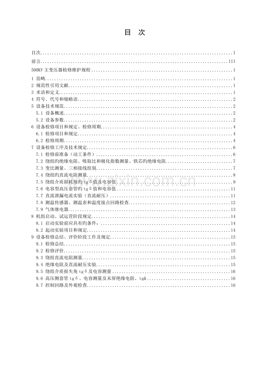 02主变压器检修维护规程.doc_第2页