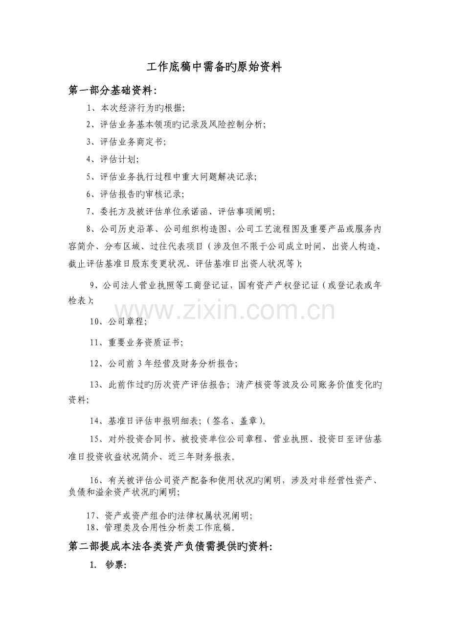 评估底稿中需备原始资料.doc_第1页