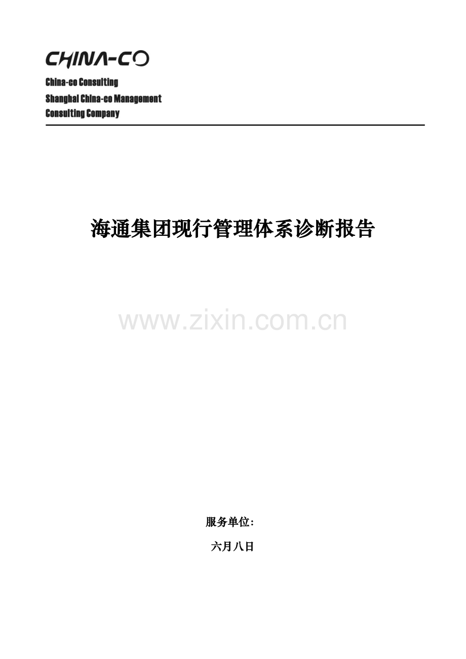 集团现行管理体系诊断报告华彩咨询集团经典案例下载.doc_第1页