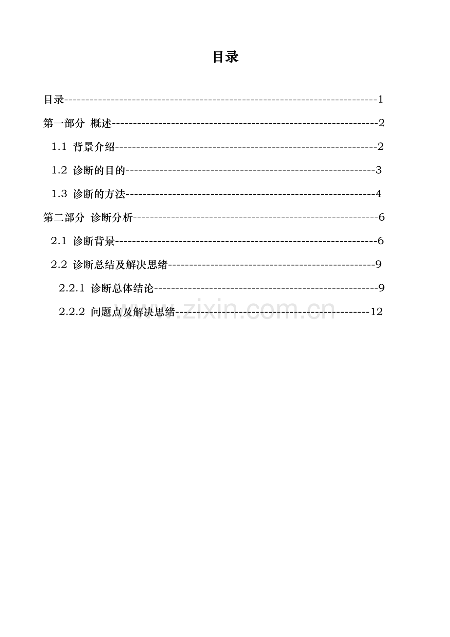 集团现行管理体系诊断报告华彩咨询集团经典案例下载.doc_第2页