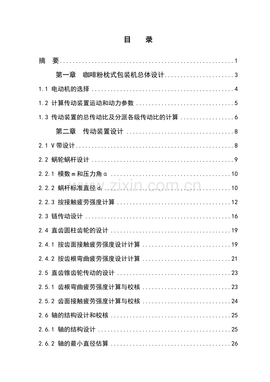 咖啡粉枕式包装机设计说明书.doc_第1页