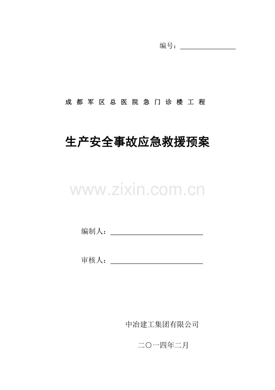 军区医院生产安全事故应急救援预案触电高空坠落食.doc_第1页