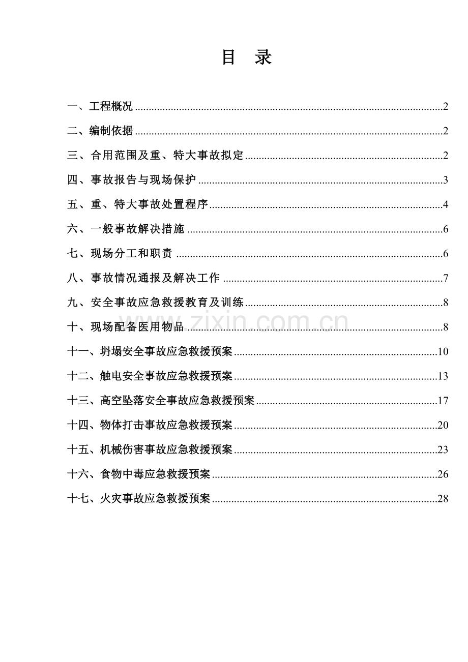 军区医院生产安全事故应急救援预案触电高空坠落食.doc_第2页