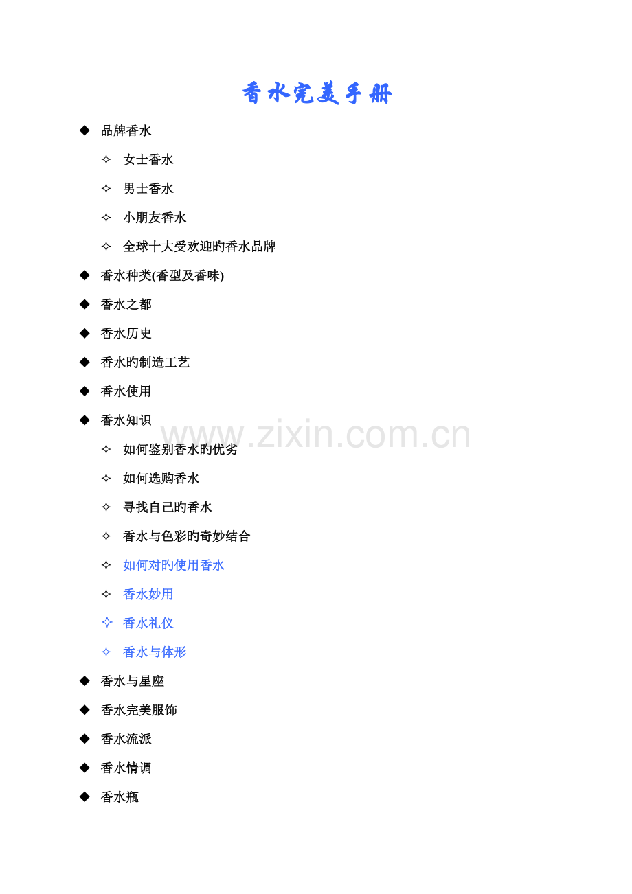 香水完美手册专业资料.doc_第1页