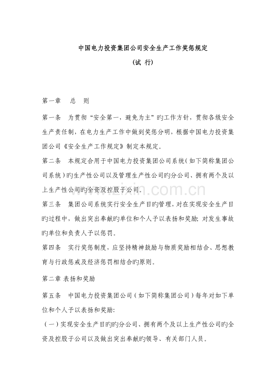 中国电力投资集团公司安全生产工作奖惩规定.docx_第1页