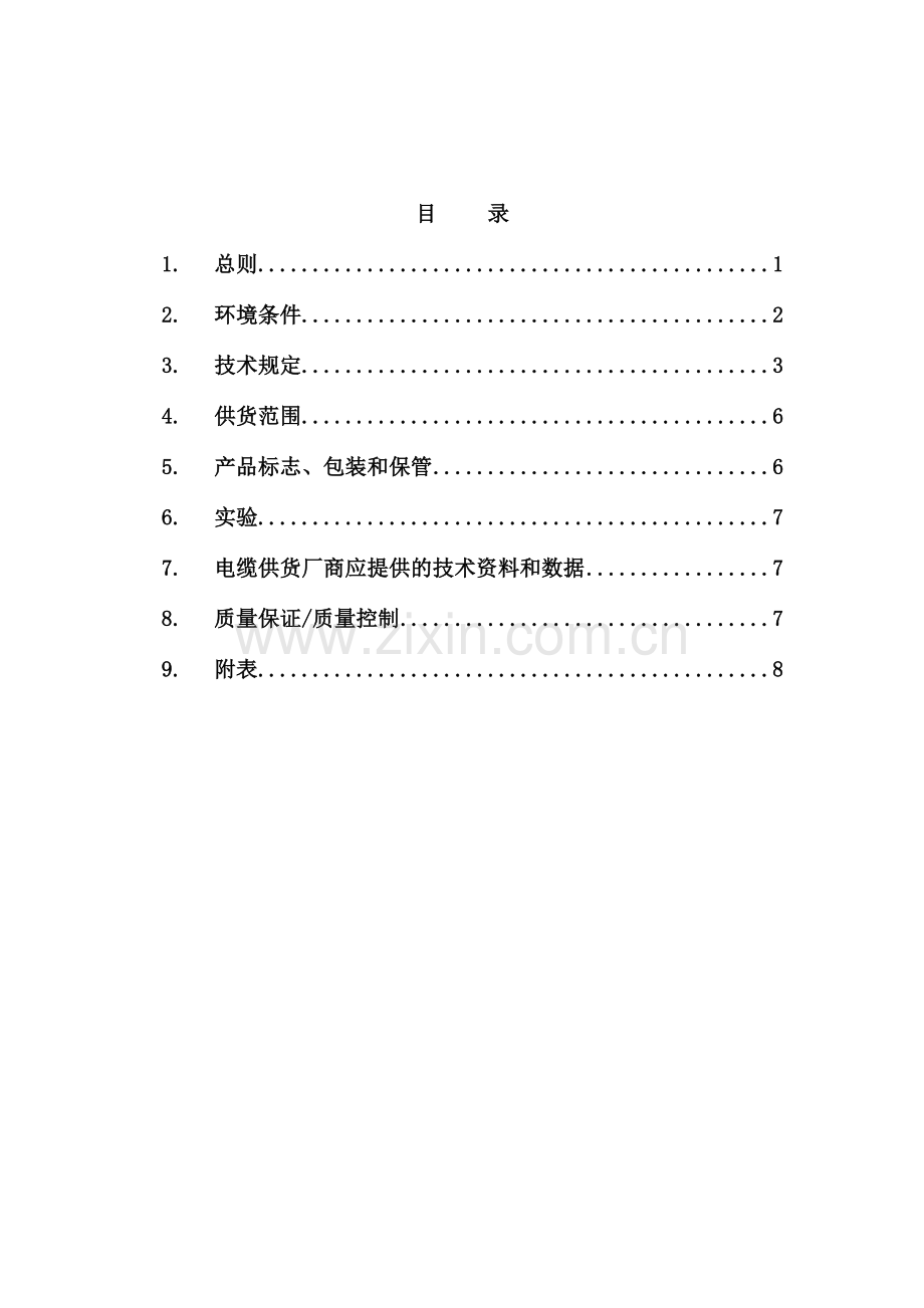 电缆技术规范书.doc_第2页