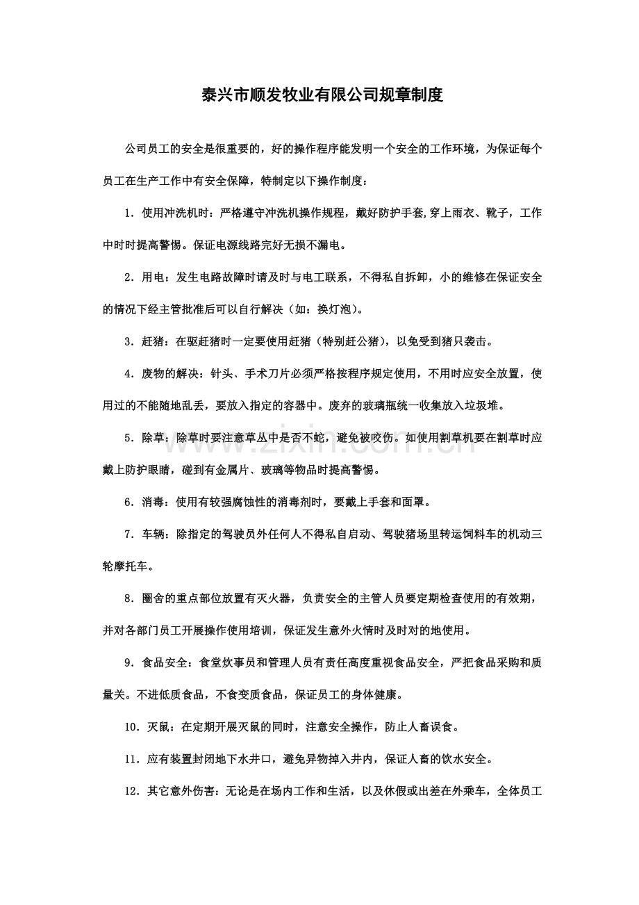 牧业有限公司规章制度.doc_第1页