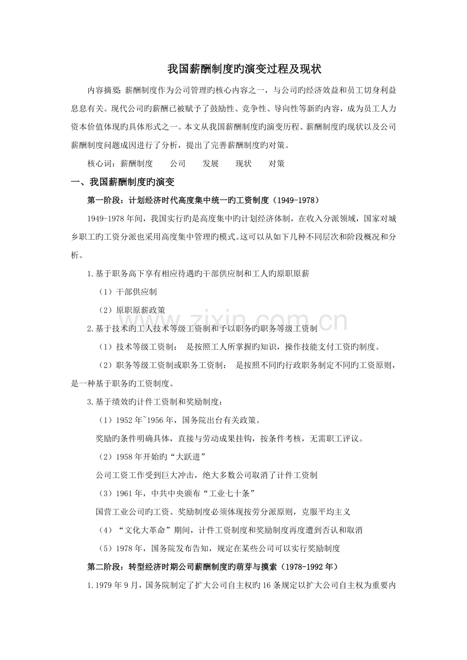 我国薪酬制度的演变过程及现状.docx_第1页