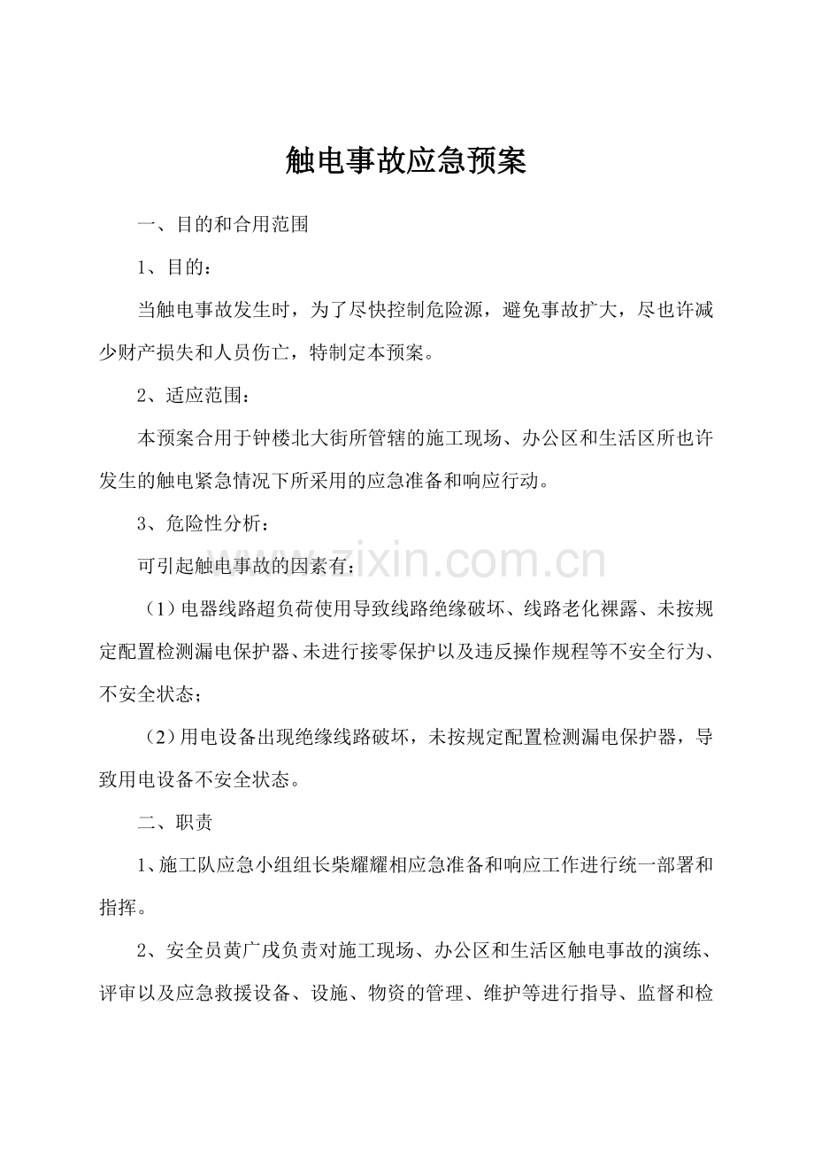 恒兴市政公司应急预案原有.doc_第1页