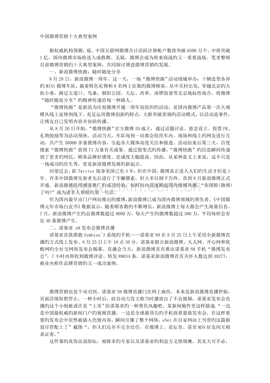 中国微博营销十大经典案例.doc_第1页