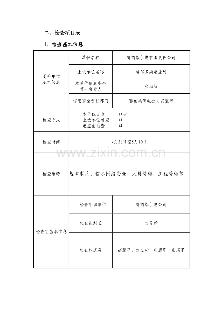 信息安全检查内容自查表.doc_第1页