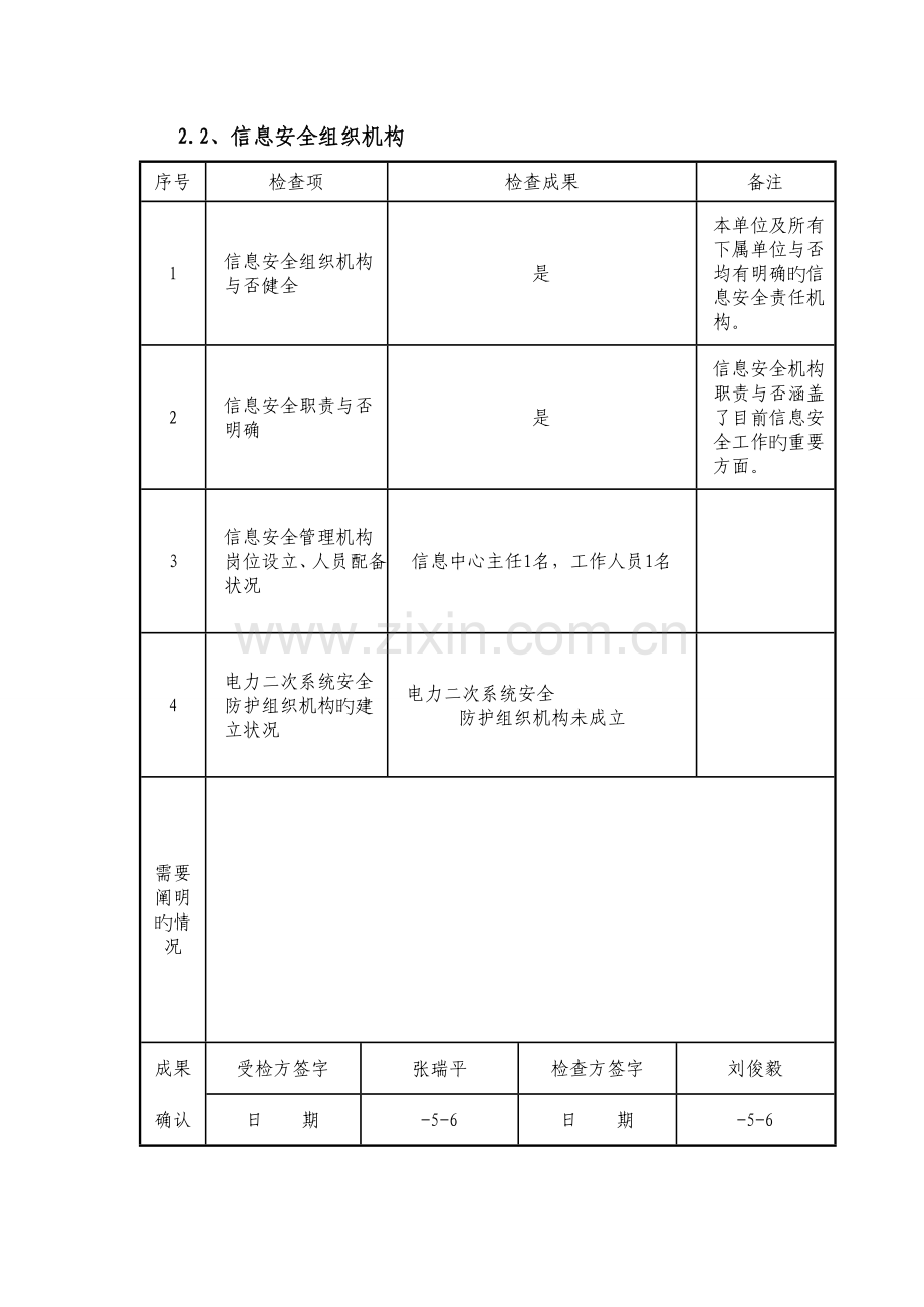 信息安全检查内容自查表.doc_第3页