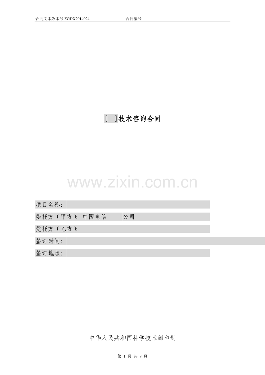 24.技术咨询合同.docx_第1页