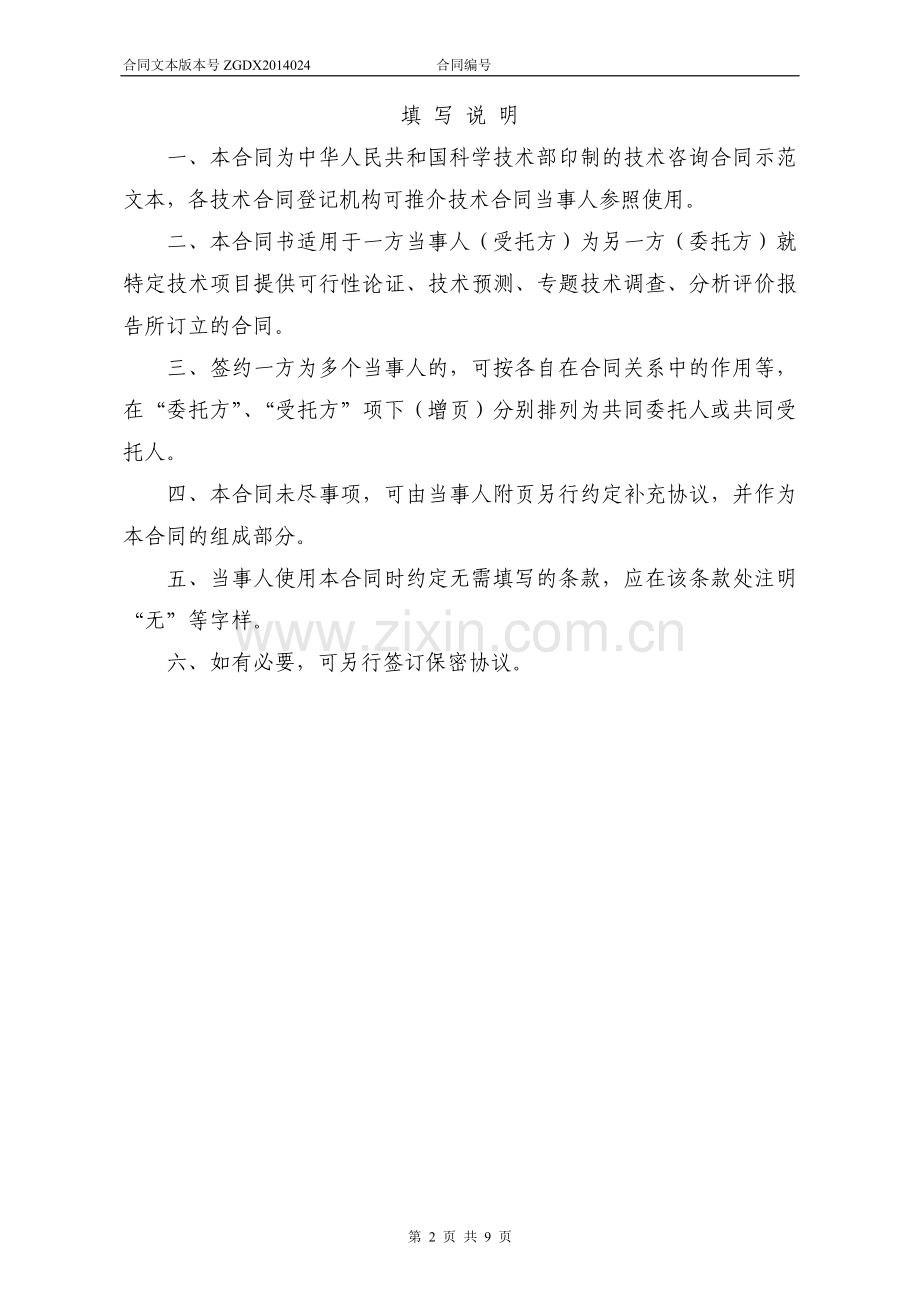 24.技术咨询合同.docx_第2页