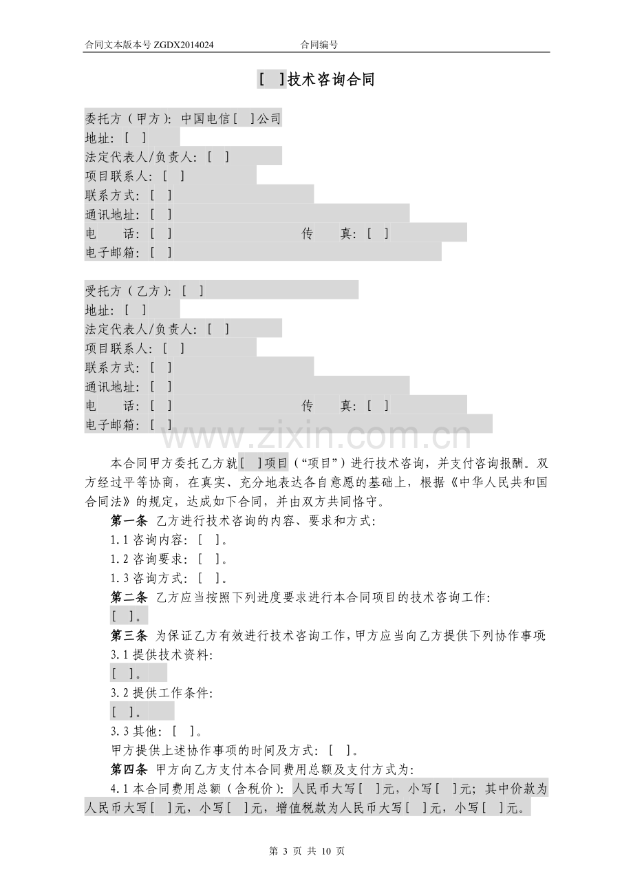 24.技术咨询合同.docx_第3页