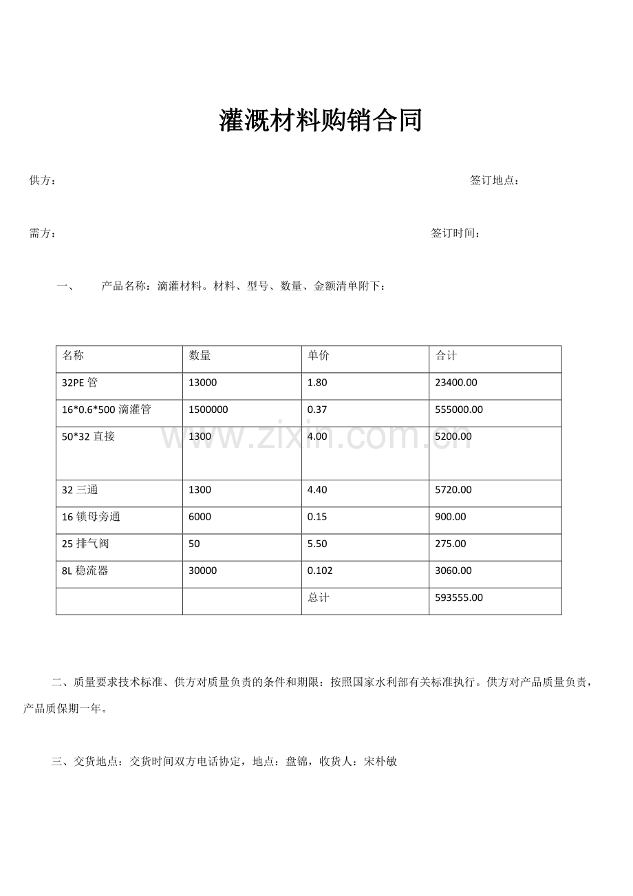 灌溉材料购销合同.docx_第1页