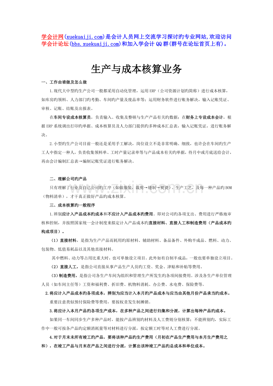 会计实务操作模拟实训--生产与成本核算.doc_第1页