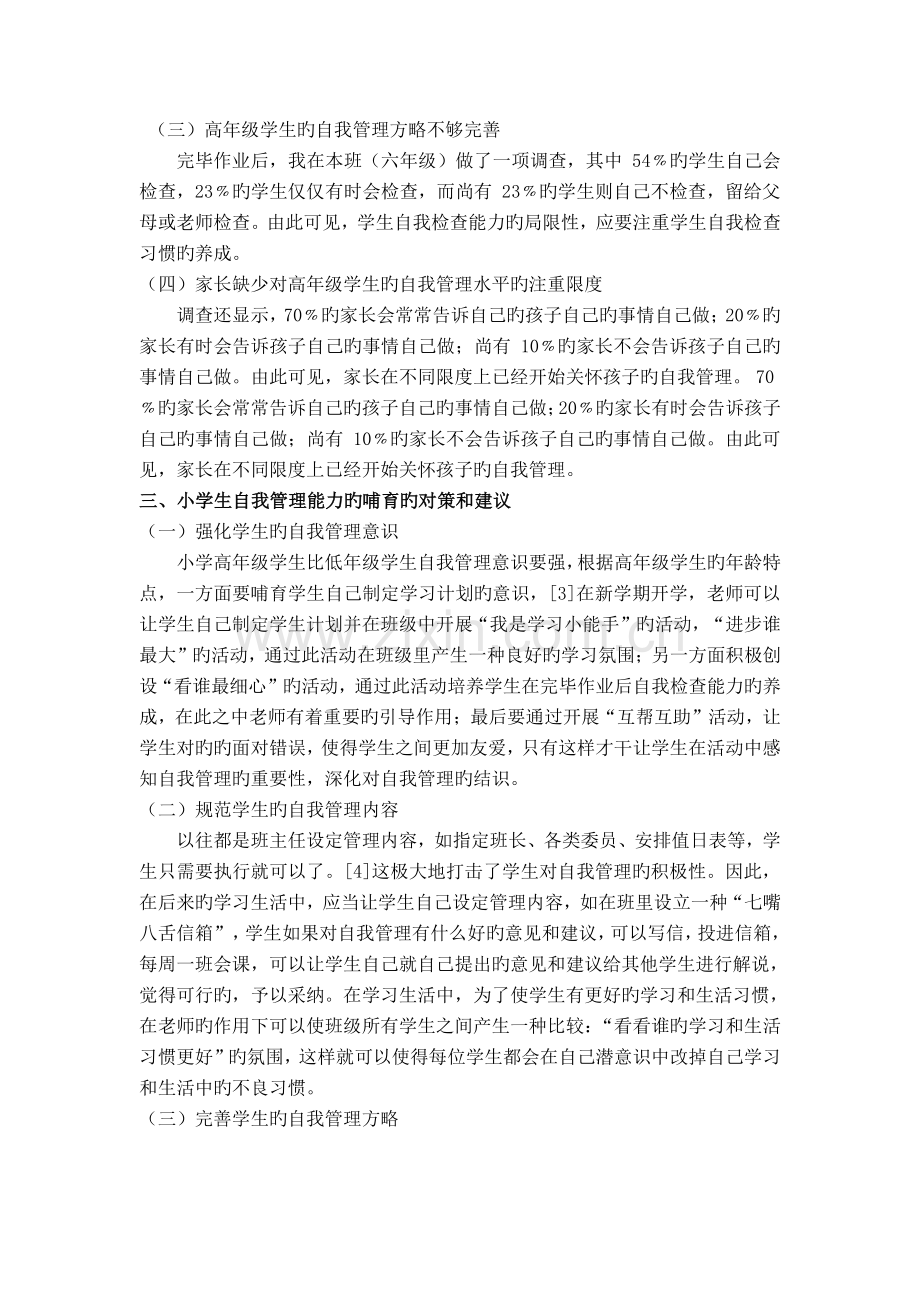 小学生自我管理能力的培育.doc_第2页