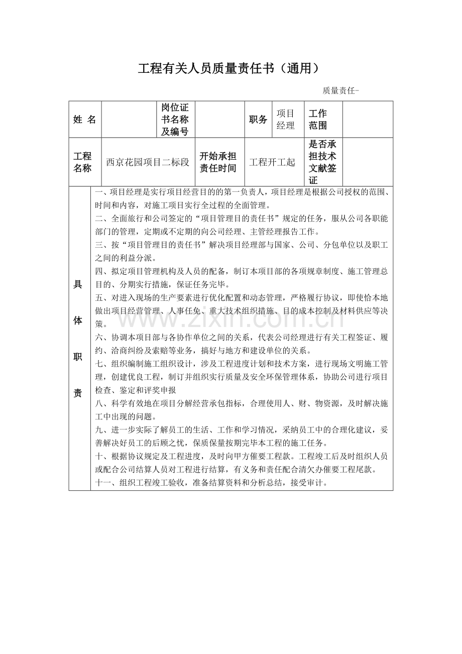 项目部成员质量责任书表格办公室.doc_第1页