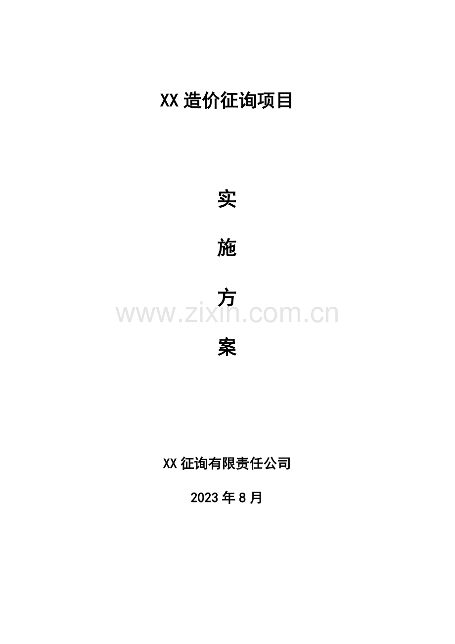 工程造价咨询实施方案.doc_第1页