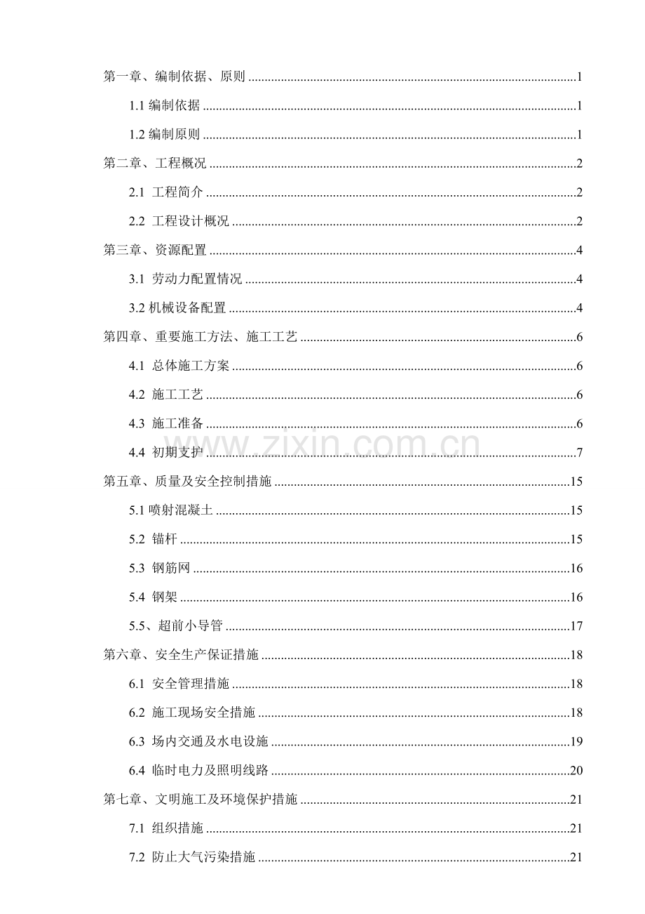 隧道初期支护施工方案.doc_第2页