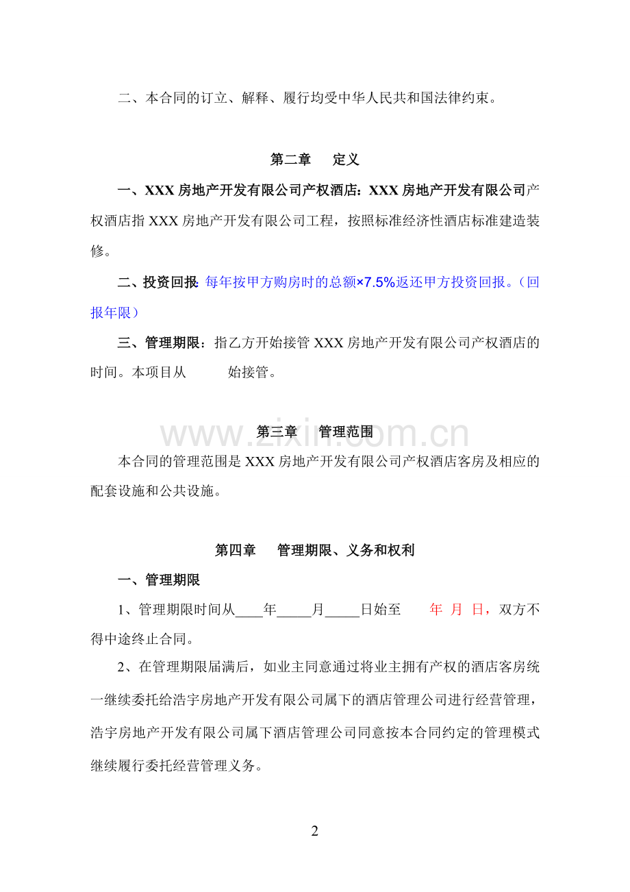 XXX房地产开发有限公司产权式酒店委托管理合同.doc_第2页