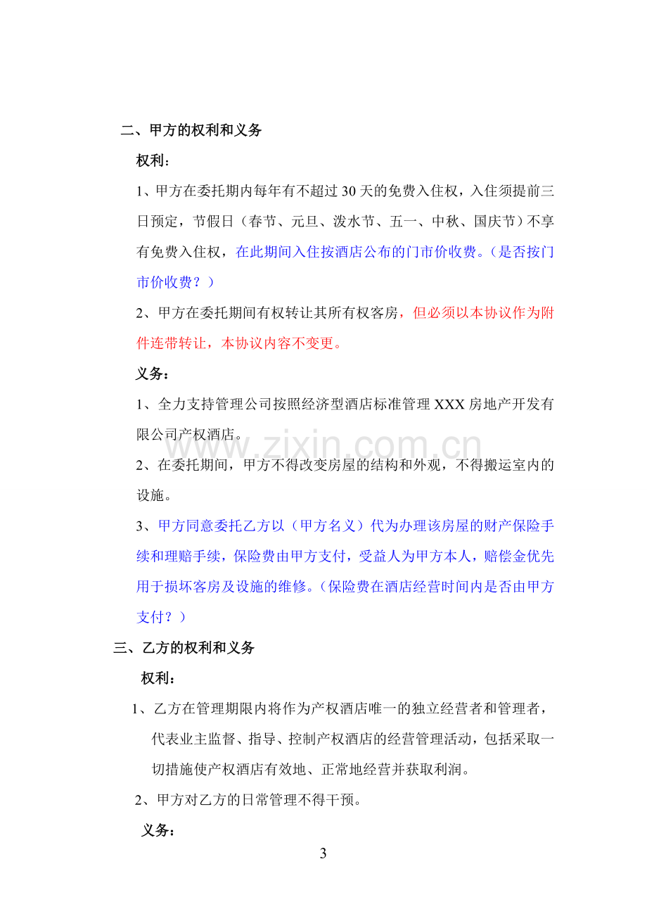 XXX房地产开发有限公司产权式酒店委托管理合同.doc_第3页