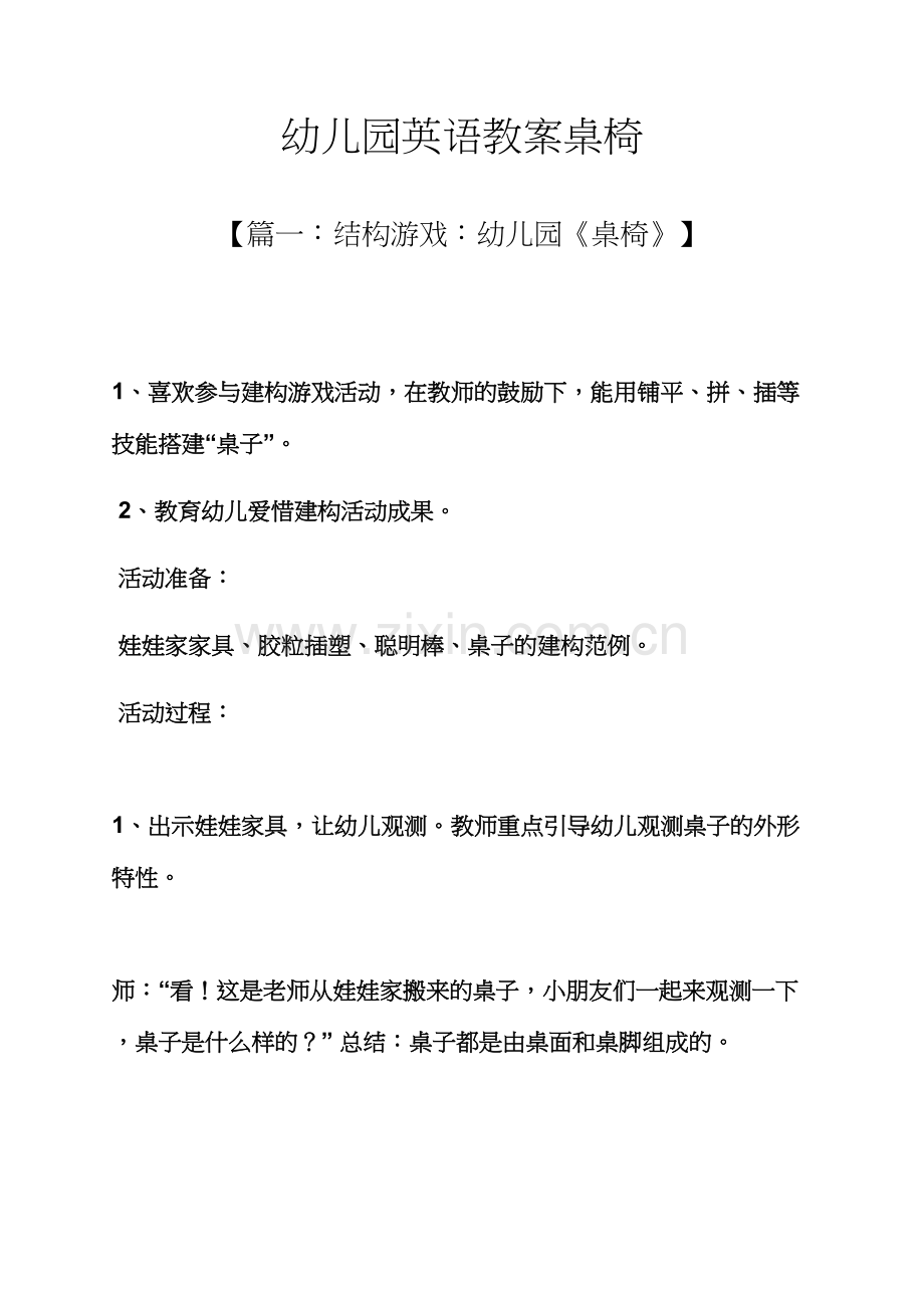 幼儿园英语教案桌椅.docx_第1页