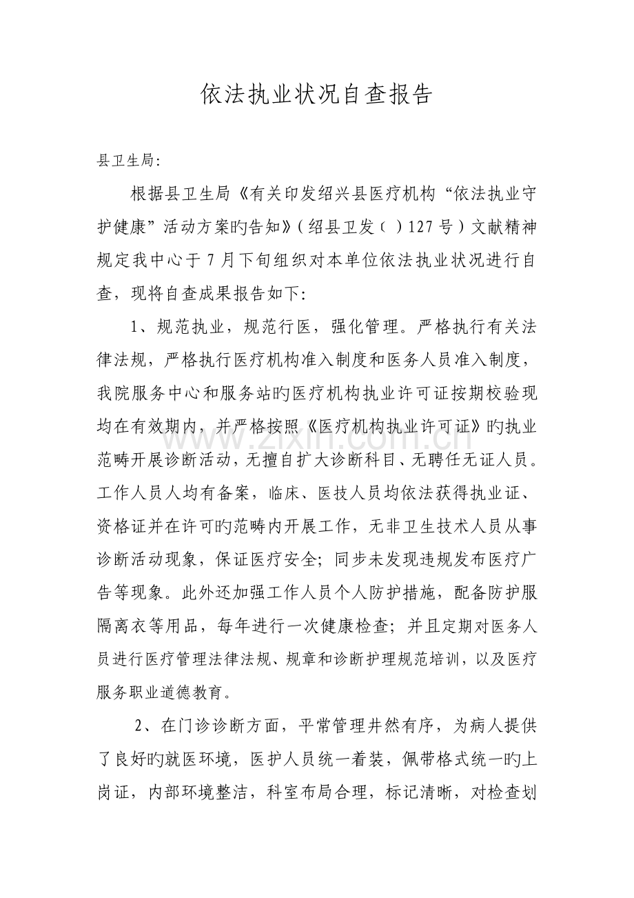 卫生院依法执业情况自查报告.doc_第1页