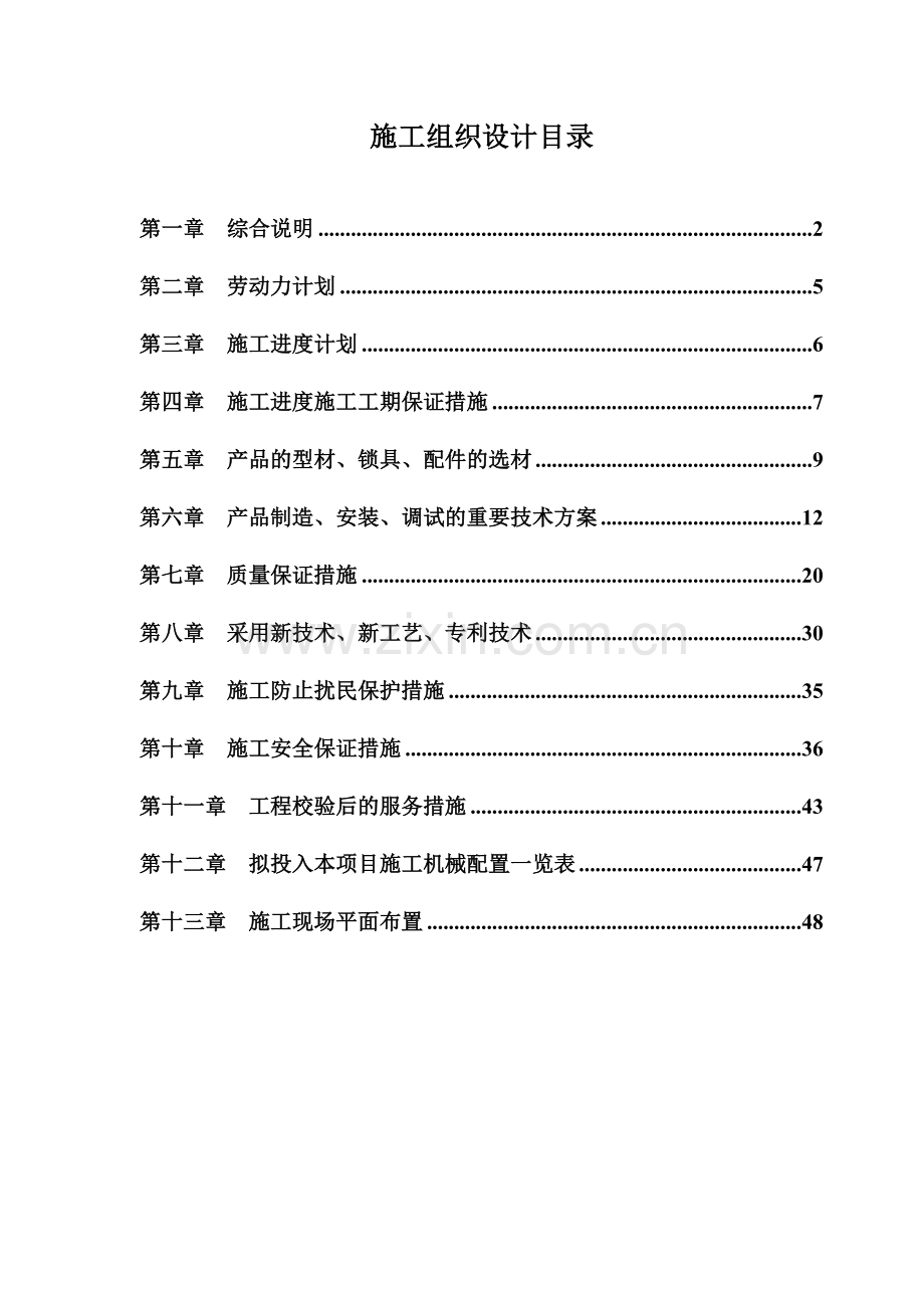 标段施工组织设计-.doc_第1页