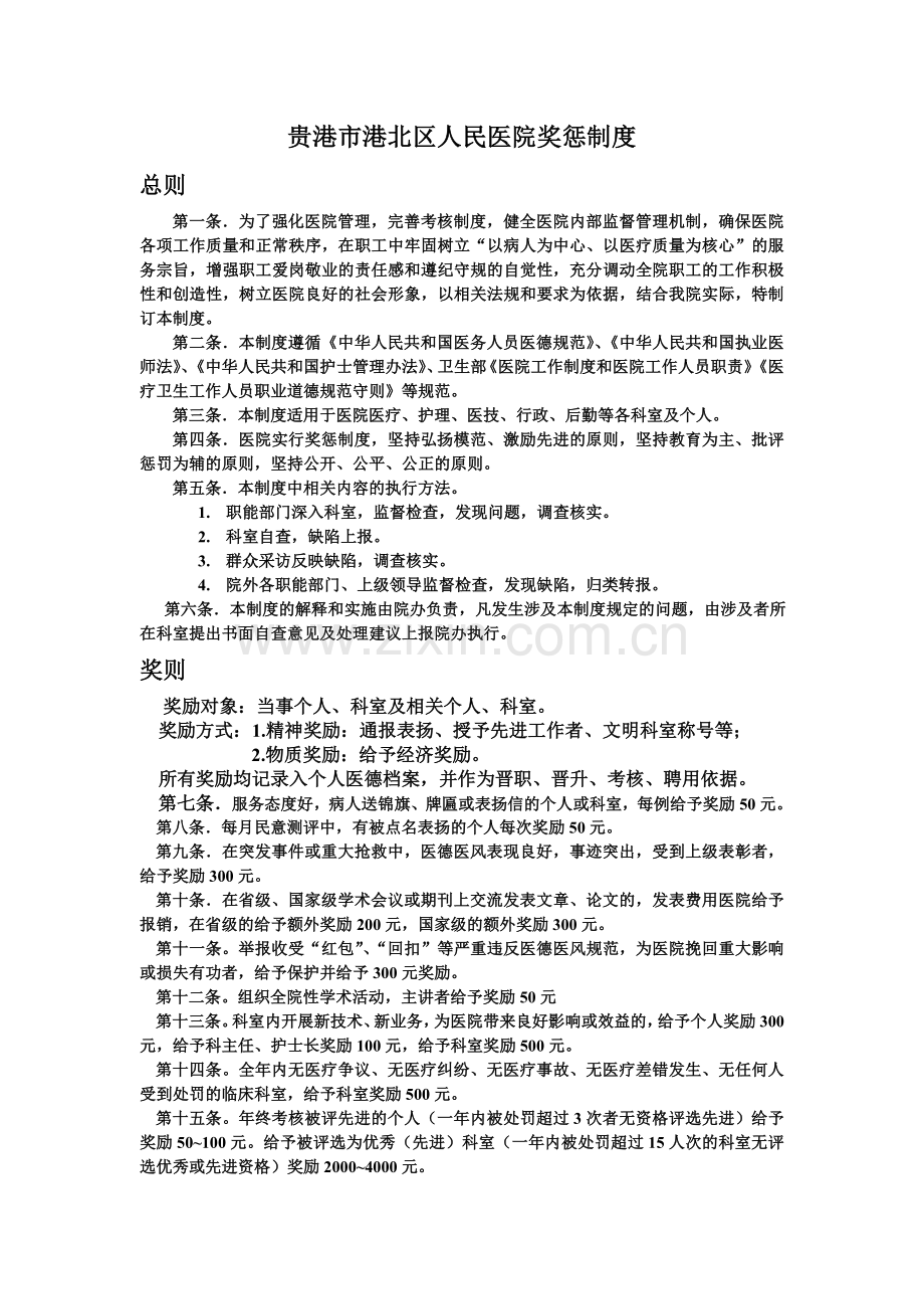 贵港市港北区人民医院奖惩制度.doc_第1页