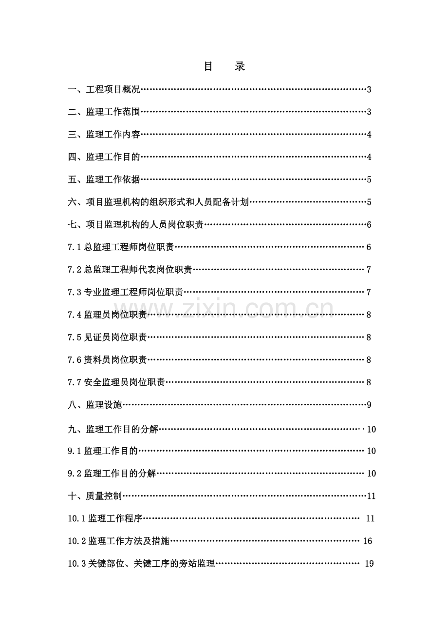 监理规划CL建筑体系.doc_第3页