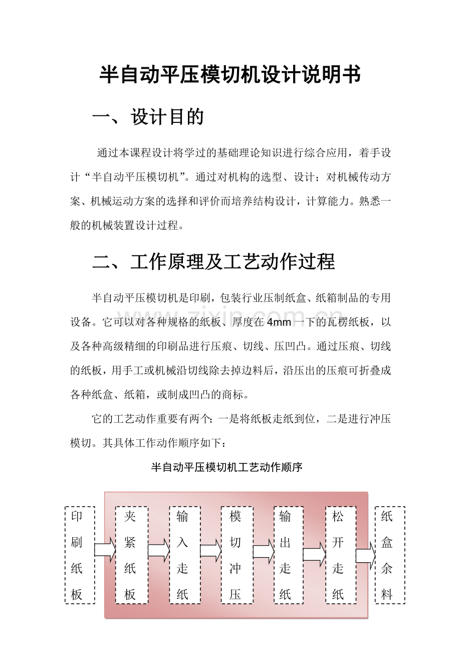 半自动平压模切机机械原理课程设计.doc_第1页