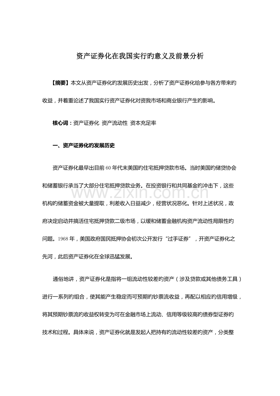 资产证券化在我国实施的意义及前景分析.docx_第1页