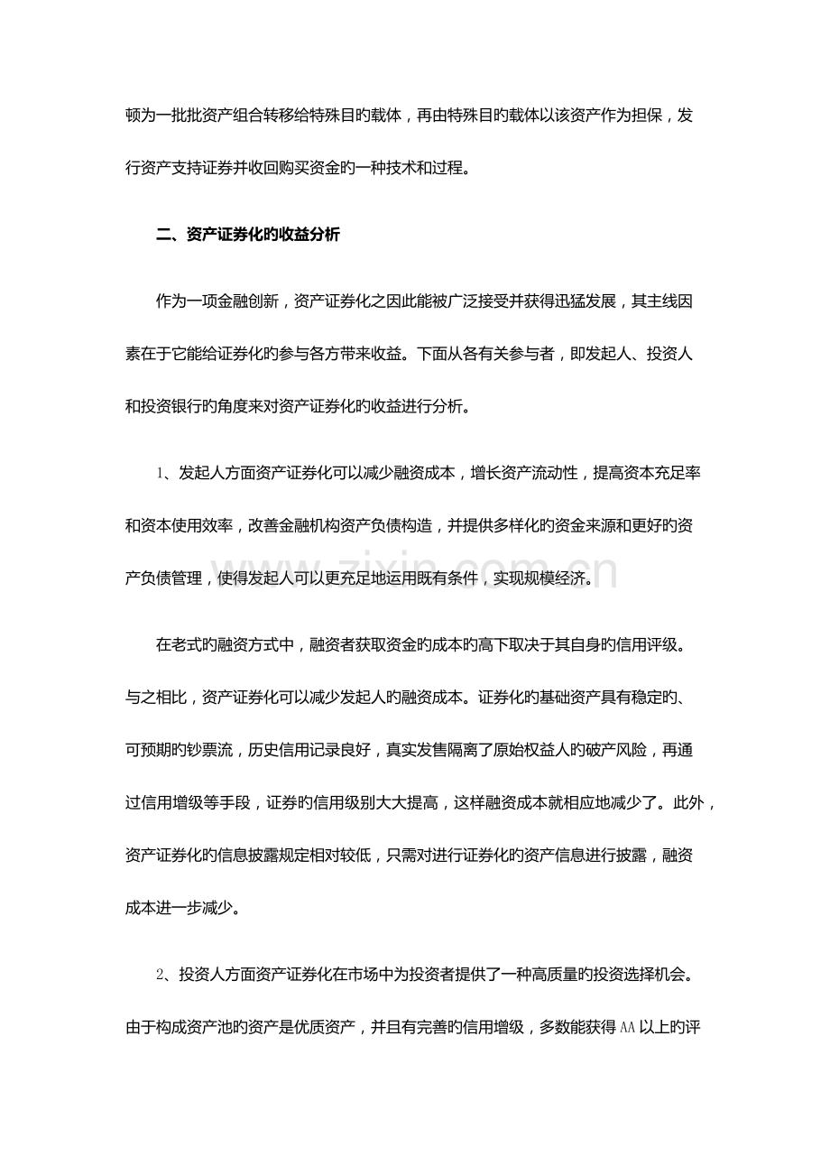 资产证券化在我国实施的意义及前景分析.docx_第2页