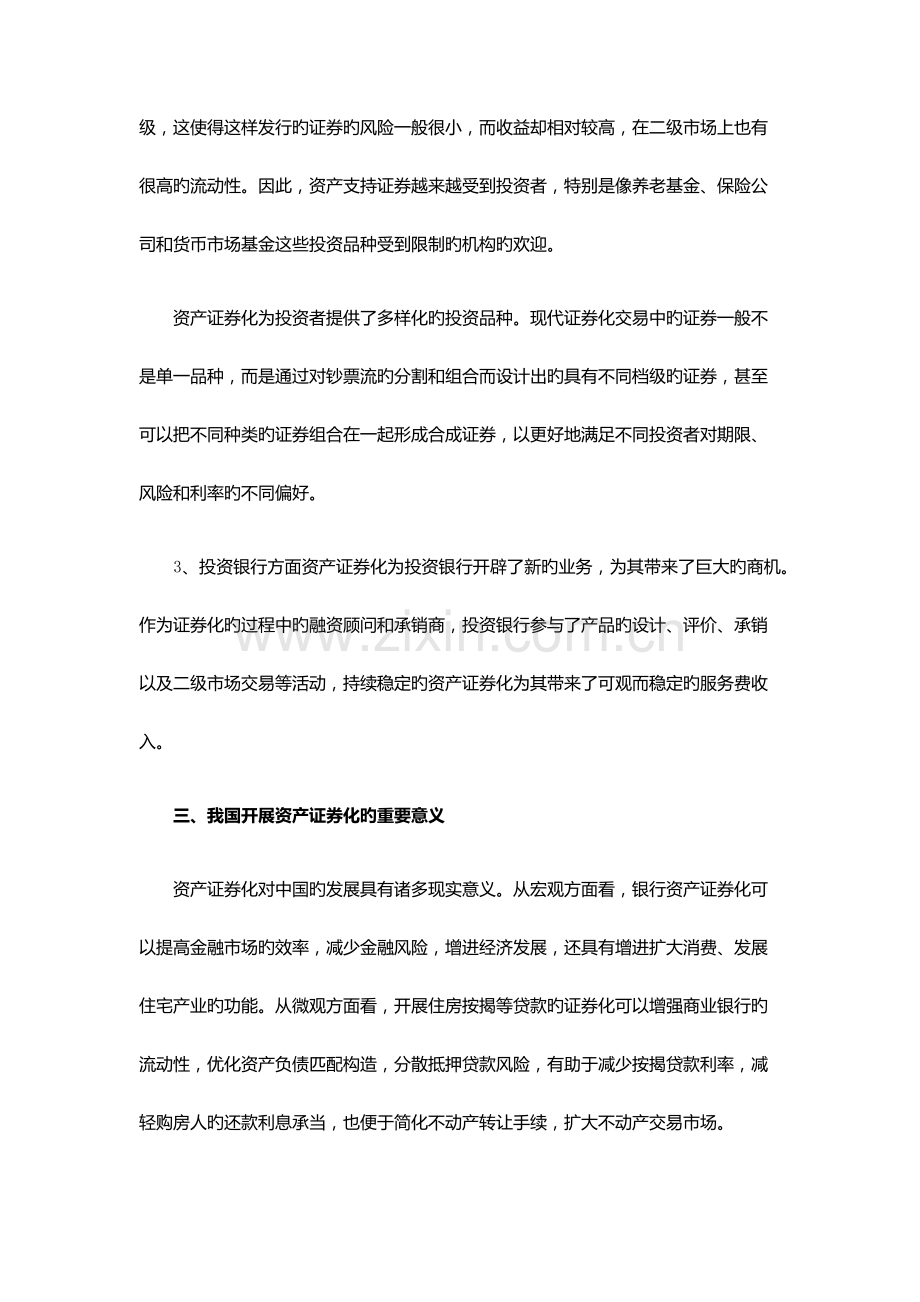 资产证券化在我国实施的意义及前景分析.docx_第3页