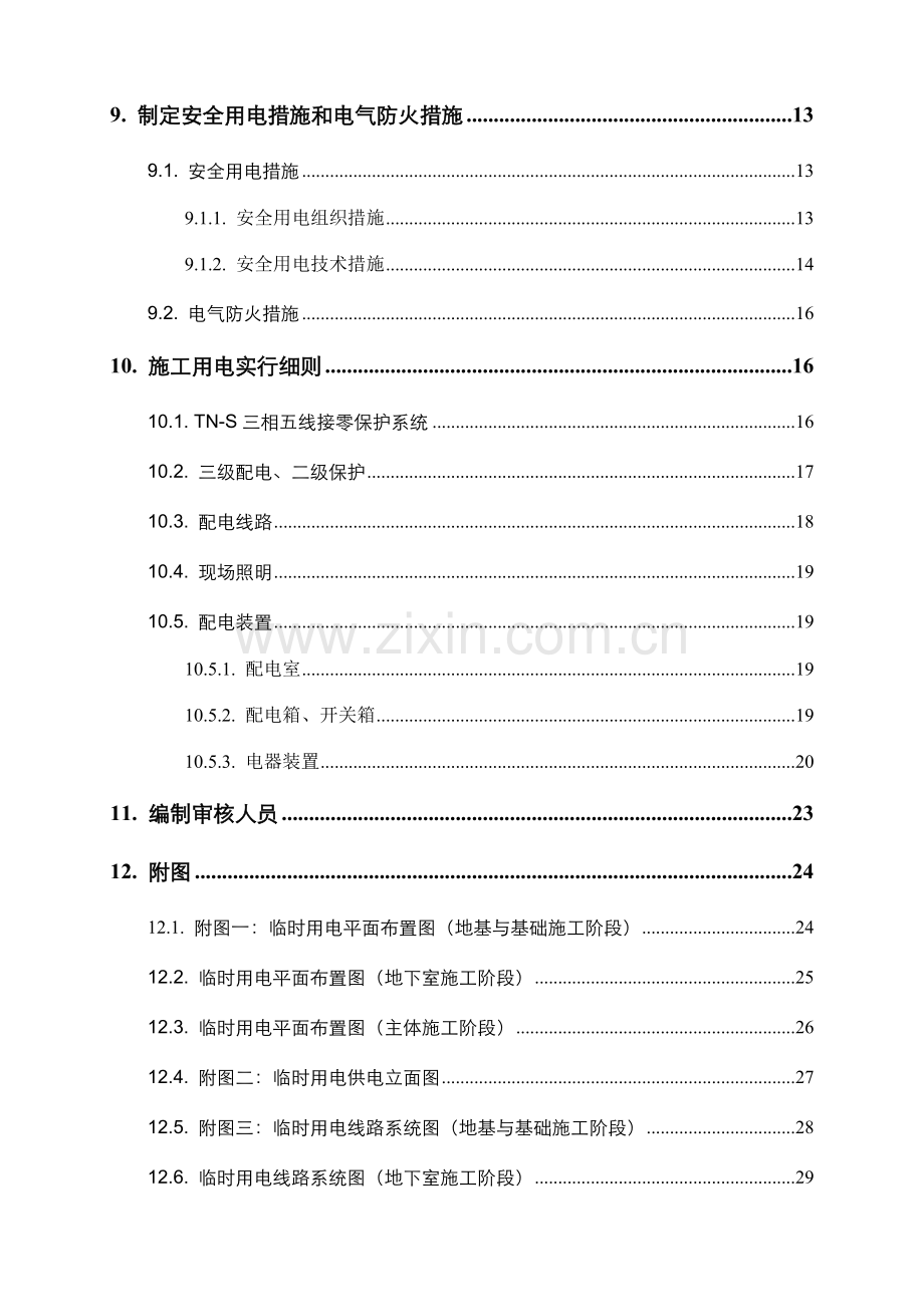 建筑施工临时用电施工方案.doc_第3页