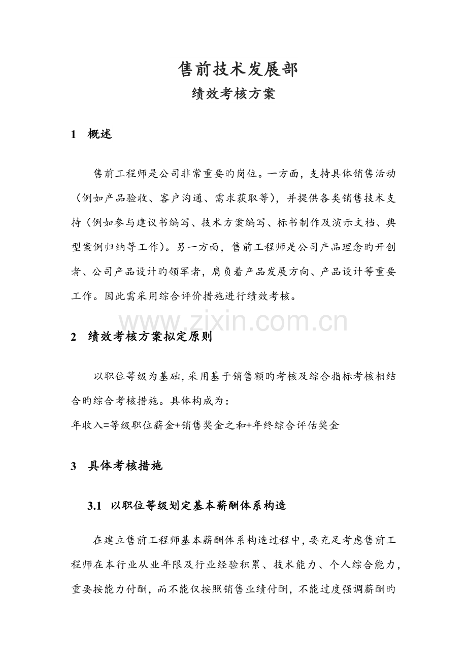 售前绩效考核方案.docx_第1页