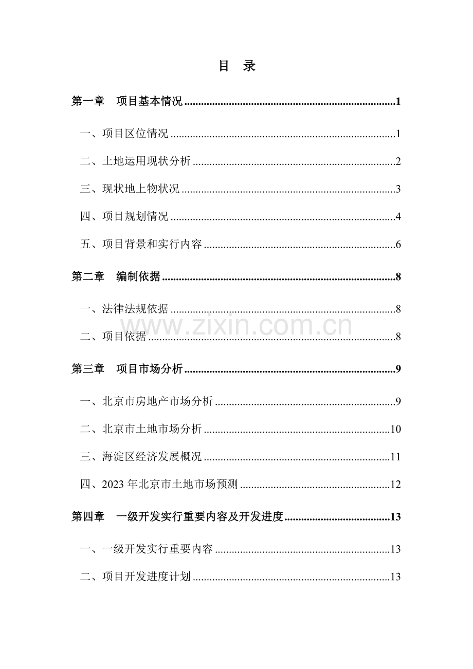 东升科技园二期项目土地一级开发实施方案.doc_第3页