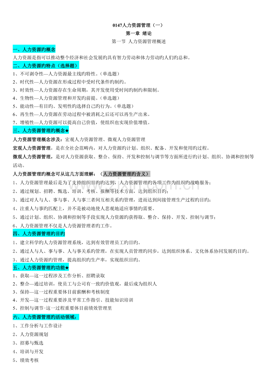 人力资源管理一笔记串讲.doc_第1页