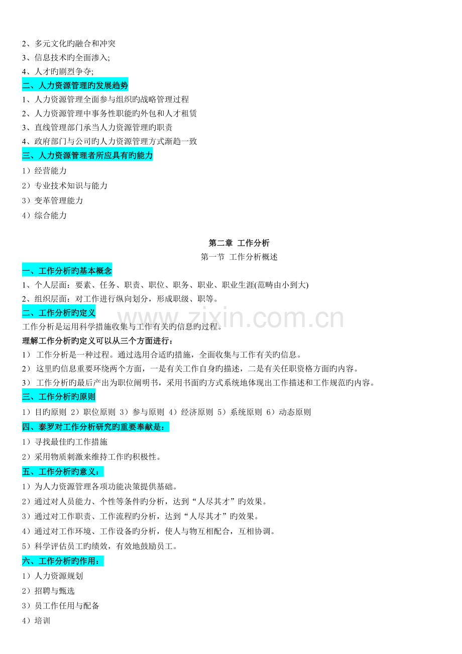 人力资源管理一笔记串讲.doc_第3页